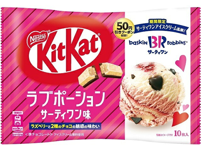 KitKatラブポーション　サーティワン味