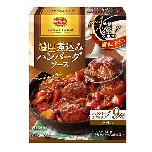 楽天市場 日本デルモンテ デルモンテ トマットリア 濃厚煮込みハンバーグソース 150g 価格比較 商品価格ナビ