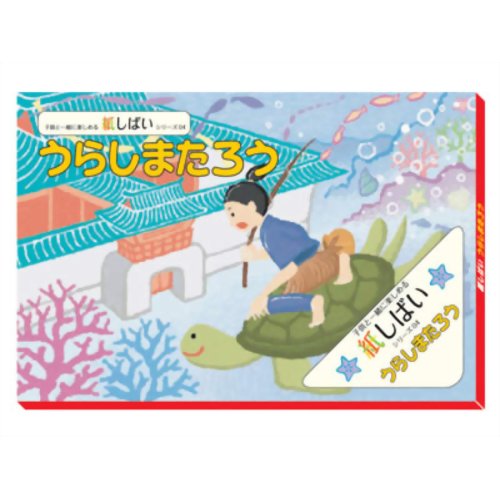 楽天市場 ナカバヤシ 紙芝居 浦島太郎 価格比較 商品価格ナビ