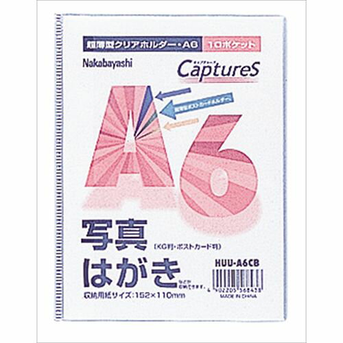 楽天市場】ナカバヤシ 超薄型ホルダー キャプチャーズ A6判/10P クリア