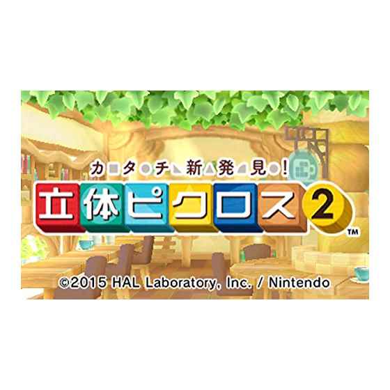カタチ新発見！ 立体ピクロス2/3DS/CTRPBBPJ/A 全年齢対象