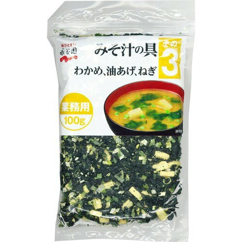 永谷園 みそ汁の具 その3(わかめ、油あげ、ねぎ) 業務用(100g)