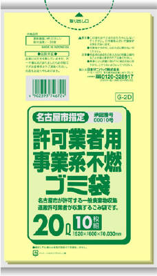 楽天市場】日本サニパック 名古屋市許可事業系不燃20L黄半透明G2D 10枚 | 価格比較 - 商品価格ナビ