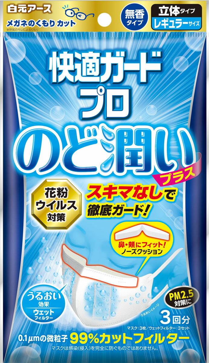 楽天市場 白元アース 快適ガードプロ のど潤いプラス レギュラーサイズ 3セット入 3回分 価格比較 商品価格ナビ