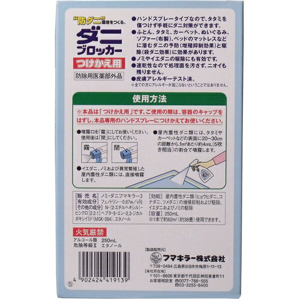 楽天市場】フマキラー フマキラー ダニ用スプレー ダニブロッカー つけかえ用(250ml) | 価格比較 - 商品価格ナビ