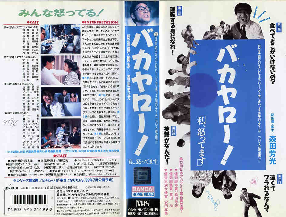 楽天市場】バンダイ バカヤロー! 私、怒ってます 製作総指揮:森田芳光