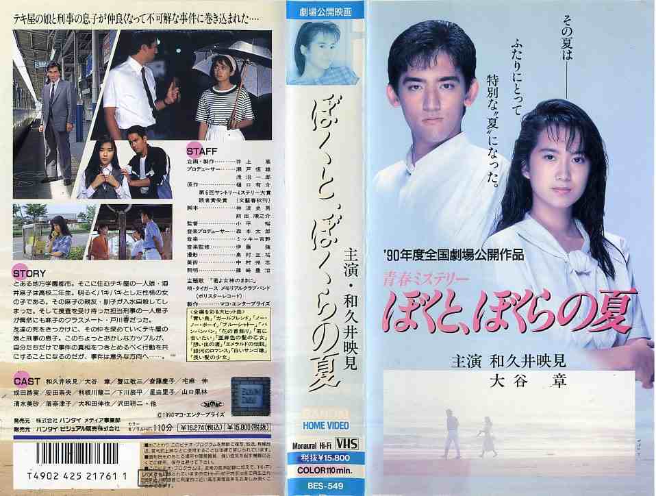 ぼくと、ぼくらの夏 監督:小平裕//和久井映見/大谷章/蟹江敬三/斉藤慶子  (ビデオ/VHS)(BE3-18(270-2026)
