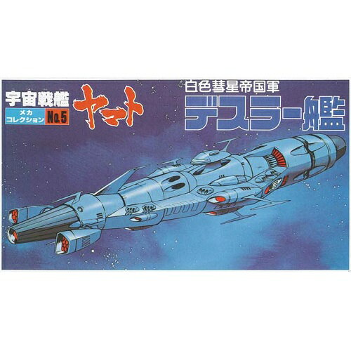 楽天市場】バンダイ 宇宙戦艦ヤマト メカコレ NO.05 デスラー艦 プラモデル バンダイ | 価格比較 - 商品価格ナビ