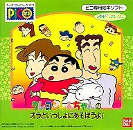 楽天市場】バンダイ ピコソフト クレヨンしんちゃんのオラと