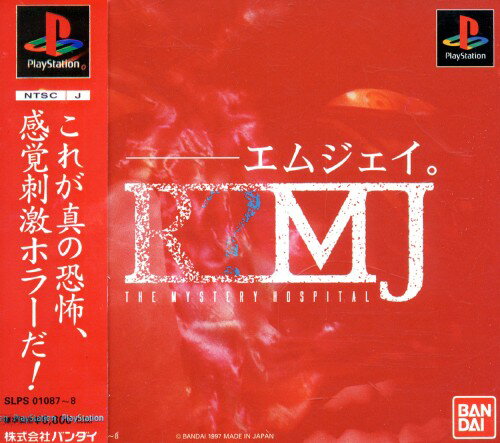 PlayStation - PS 体験版 エムジェイ R?MJ ザ ミステリーホスピタル/非売品 バンダイ Amazon | R? MJ | ゲームソフト