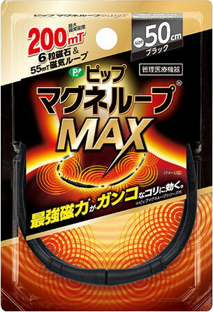 ピップ マグネループMAX ブラック 50cm(1本)