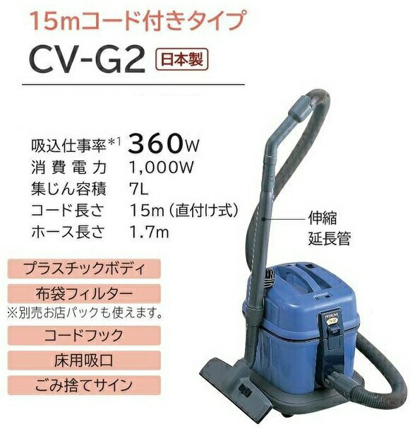定番 日立 日立(HITACHI) 掃除機 CV-G2 紙パック式・布袋フィルター式両用 15ｍコード付き お店用 - 掃除機、クリーナー