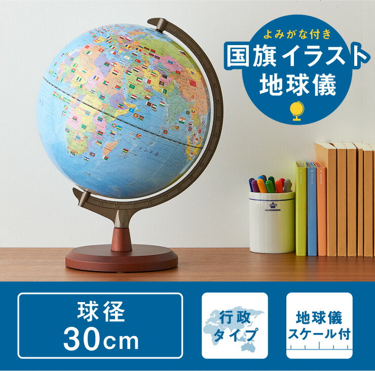 楽天市場 レイメイ藤井 レイメイ 国旗付地球儀 Oyv328 価格比較 商品価格ナビ