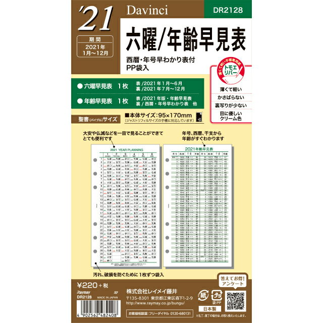 楽天市場 レイメイ藤井 レイメイ藤井 Dr2128 21ダヴィンチ B6 六曜年齢早見表 価格比較 商品価格ナビ