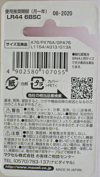 maxell アルカリボタン電池 LR44 6BS C