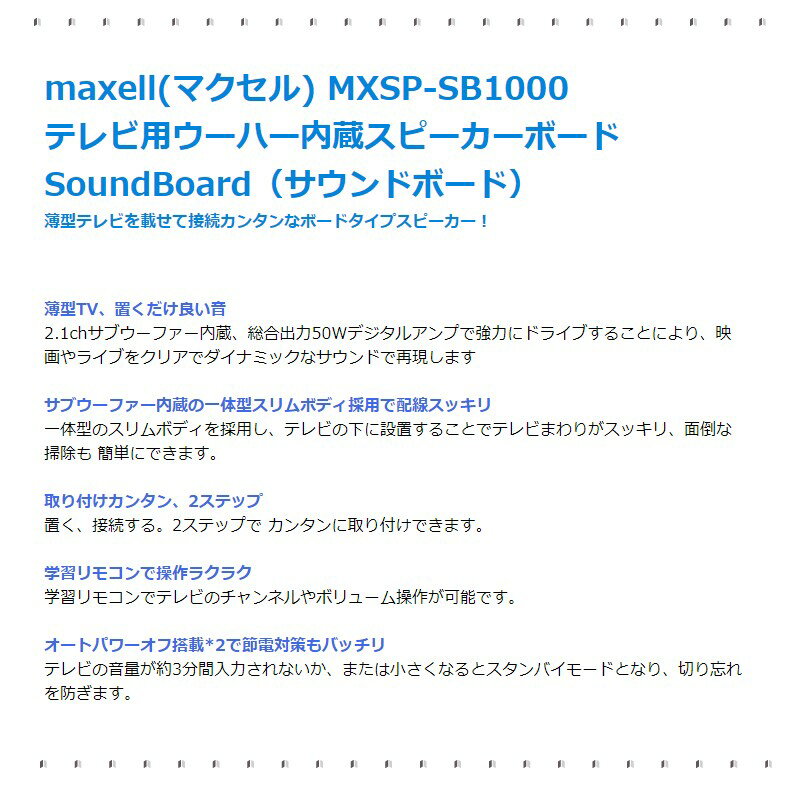 3426円 人気満点 maxell 2.1ch TV用スピーカー Sound Board MXSP-SB1000