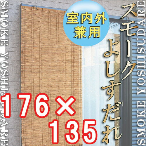 楽天市場 二村製簾 天然素材 スモークよしすだれ 価格比較 商品価格ナビ