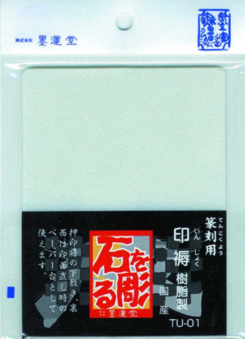 楽天市場】墨運堂 墨運堂 篆刻用 印箋 Ａ６ ２０枚入 | 価格比較 - 商品価格ナビ