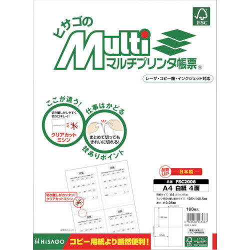 【楽天市場】ヒサゴ HISAGO マルチプリンタ帳票 A4白紙4面 FSC2006 | 価格比較 - 商品価格ナビ