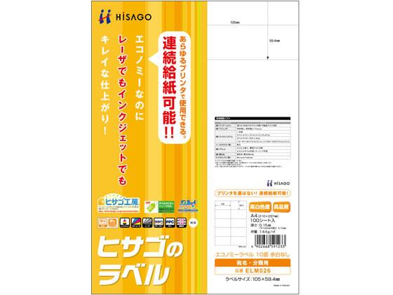 楽天市場】ヒサゴ HISAGO エコノミー ラベル 10面 余白なし A4 ELM026 | 価格比較 - 商品価格ナビ