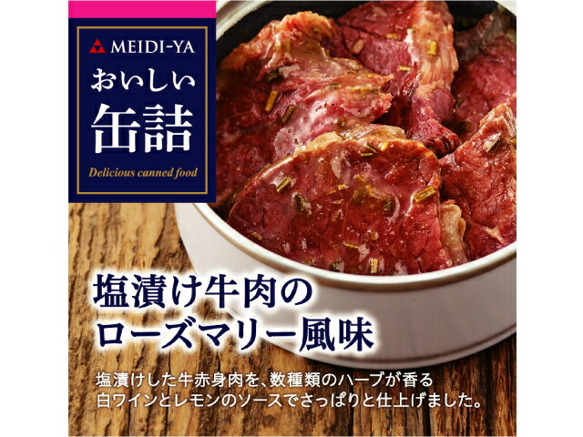 楽天市場 明治屋 明治屋 おい缶 塩漬け牛肉のローズマリー風味 価格比較 商品価格ナビ