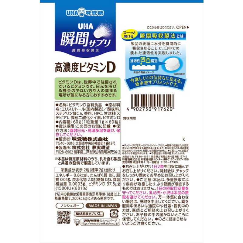 楽天市場】ユーハ味覚糖 UHA瞬間サプリ 高濃度ビタミンD 30日分 SP マスカット味(60粒入) | 価格比較 - 商品価格ナビ