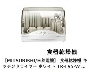 楽天市場】三菱電機 MITSUBISHI 食器乾燥機 TK-TS5-W | 価格比較