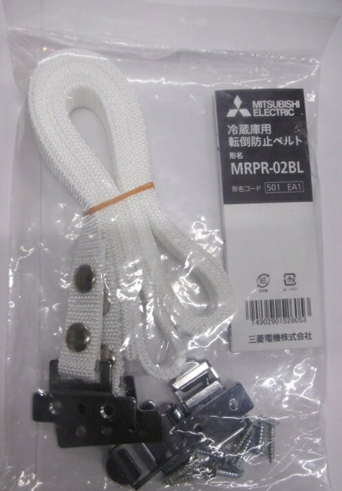 楽天市場】三菱電機 三菱 冷蔵庫転倒防止ベルト MRPR-02BL