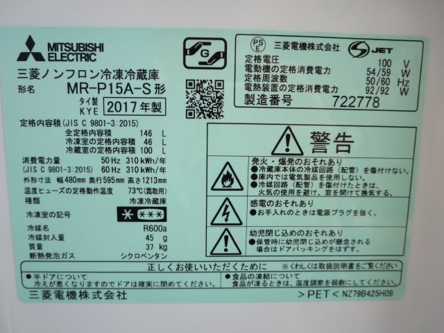 楽天市場】三菱電機 MITSUBISHI ボトム冷凍室 冷蔵庫 MR-P15A-S | 価格
