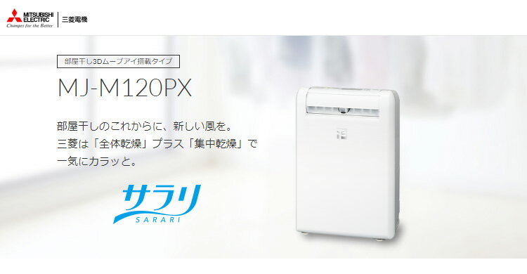 楽天市場】三菱電機 MITSUBISHI 衣類乾燥除湿機 MJ-M120PX-W | 価格