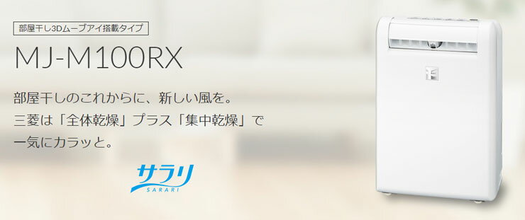 楽天市場】三菱電機 MITSUBISHI 衣類乾燥除湿機 MJ-M100RX-W | 価格 