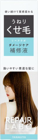 楽天市場】柳屋本店 リペアラボ ダメージケア補修液 <うねり・くせ毛