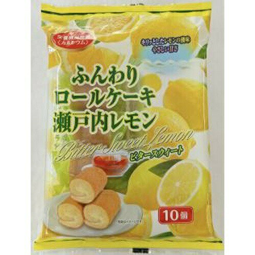 山内製菓 ふんわりロールケーキ 瀬戸内レモン ビタースイート 10個