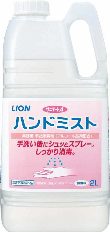 【新品 即発送】サニテートA ハンドミスト 4L LION ライオン - workbookapp.net