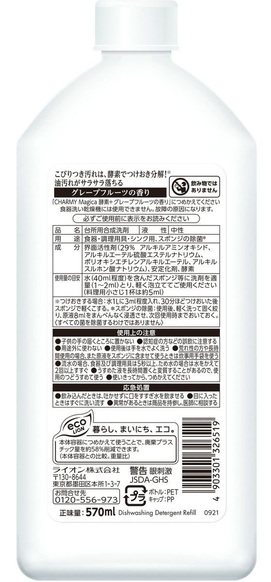 一部予約販売】 ライオン チャーミーマジカ 酵素+ グレープフルーツの香り つめかえ用 570mL 日用品 discoversvg.com