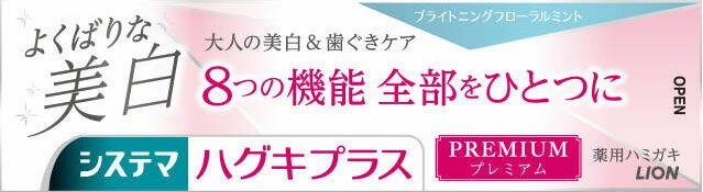 楽天市場】ライオン システマ ハグキプラス プレミアム ハミガキ