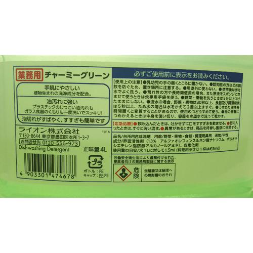 チャーミー グリーン 4L