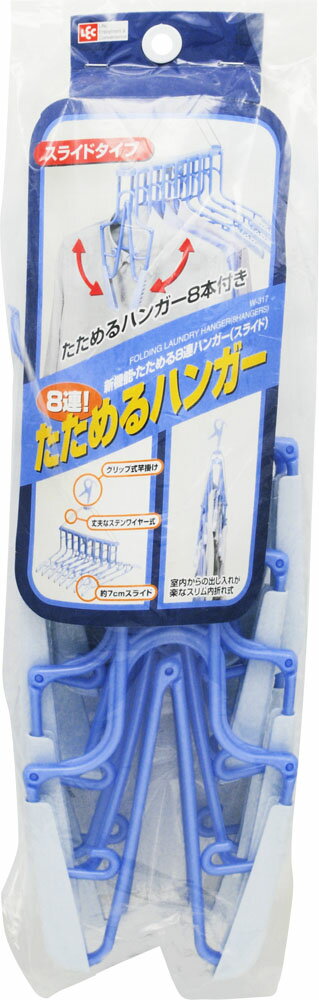 楽天市場 レック 新機能 折りたたみ8連ハンガー スライド 1コ入 価格比較 商品価格ナビ