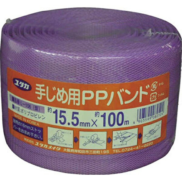 楽天市場】ユタカメイク L-106 ユタカメイク 梱包用品 PPバンド 15.5mm×100m 紫 手締用PPバンド | 価格比較 - 商品価格ナビ