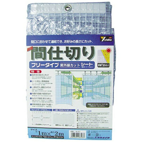 【楽天市場】ユタカメイク yutaka/ユタカメイク シート 簡易間仕切りシート フリー 2m×3m クリア B319 価格比較 商品価格ナビ