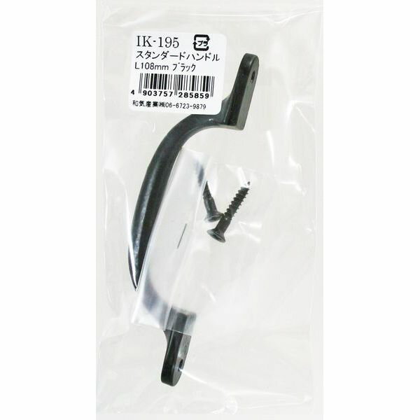 和気産業 4903757285859 IK－195 スタンダードハンドル 108mm WAKI スタンダードハンドルL黒ビス付 取っ手 金物 アンティーク