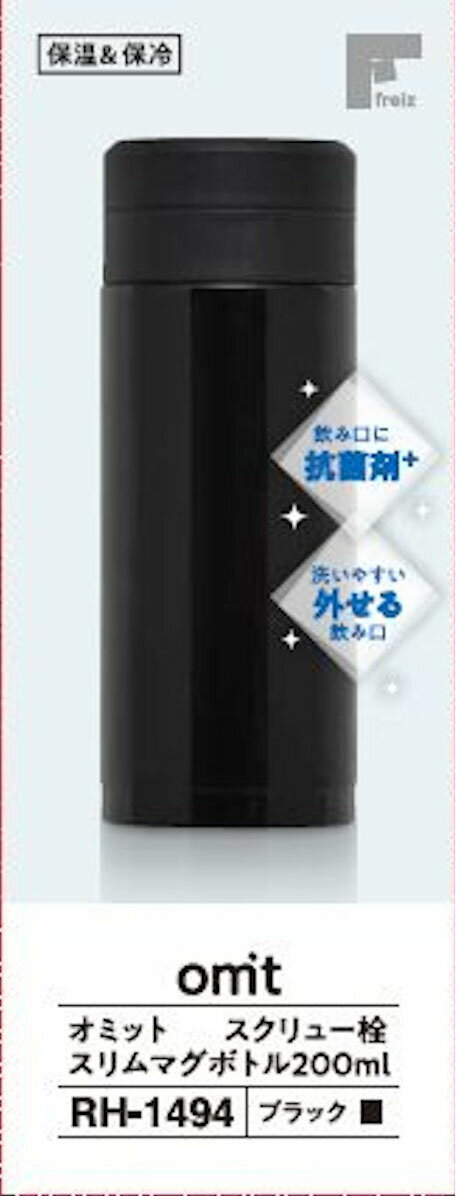 【楽天市場】和平フレイズ オミット スクリュー栓スリムマグボトル 200ml ブラック RH-1494(1個) | 価格比較 - 商品価格ナビ