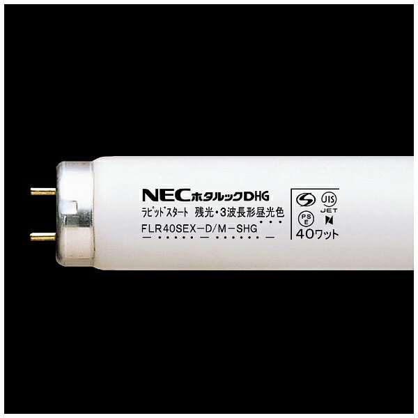 【楽天市場】ホタルクス NEC ホタルック 直管 ラピッドスタート形 FLR40SEX-D/M-SHG・10 | 価格比較 - 商品価格ナビ
