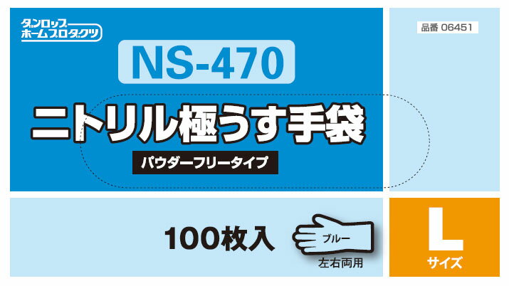 【楽天市場】ダンロップホームプロダクツ NS470 ニトリル極うす手袋 100枚 L ブルー | 価格比較 - 商品価格ナビ