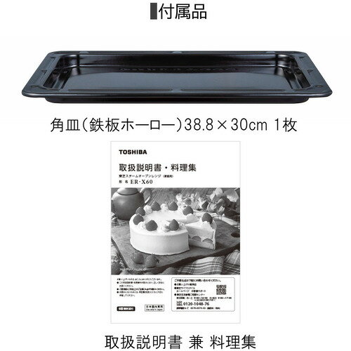 【楽天市場】東芝ライフスタイル TOSHIBA スチームオーブンレンジ グランホワイト ER-X60(W) | 価格比較 - 商品価格ナビ