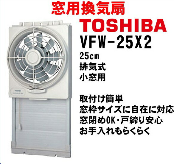 東芝(TOSHIBA) 窓用換気扇 【VFW-25X2】 10010004904550462430_2.jpg