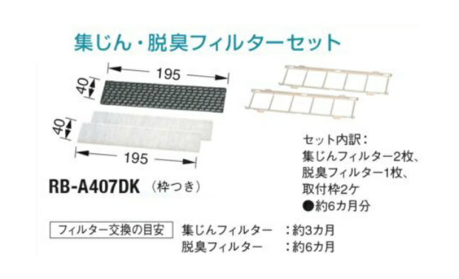 楽天市場】東芝 東芝 エアコン用集じん・脱臭フィルターセット(枠付き) RB-A407DK(1セット) | 価格比較 - 商品価格ナビ