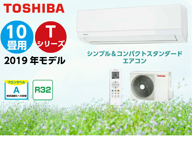 楽天市場】東芝 TOSHIBA ルームエアコン Tシリーズ 主に10畳用 2019年 