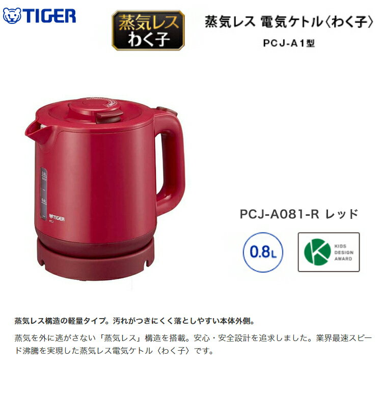 楽天市場】タイガー魔法瓶 タイガー 蒸気レス 電気ケトル レッド PCJ-A081R(1台) | 価格比較 - 商品価格ナビ
