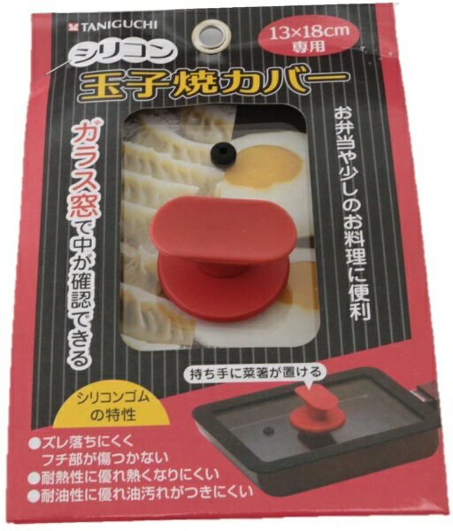 谷口金属工業 シリコン玉子焼きカバー レッド シリコンタマゴヤキカバ-レツド